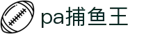pa捕鱼王 - 捕鱼王app - 官方注册通道
